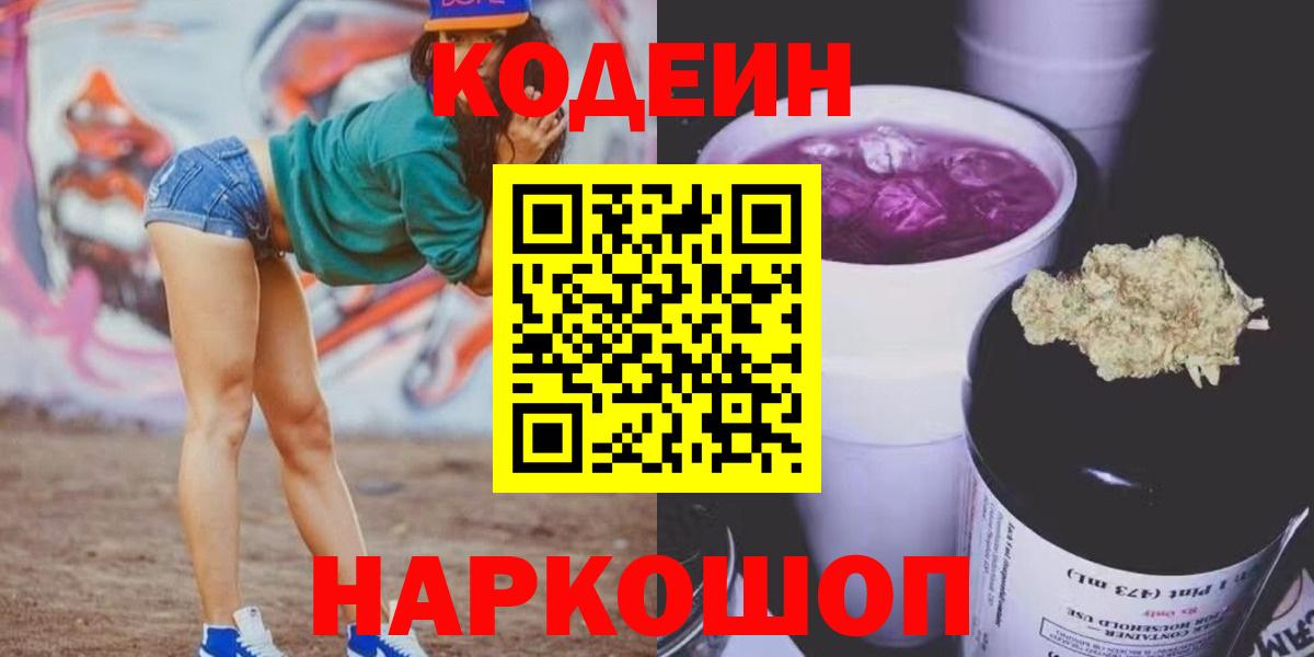 Codein напиток Lean (лин) Касимов