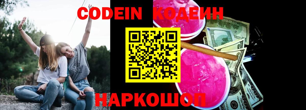 Касимов  Кодеиновый сироп Lean напиток Lean (лин)  Кодеин Purple Drank  Вход с VPN 